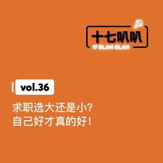 36、求职选大还是小？自己好才真的好！