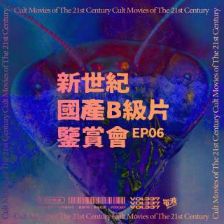 Vol.337 新世纪国产B级片鉴赏会#06：真是太匪夷所思了！