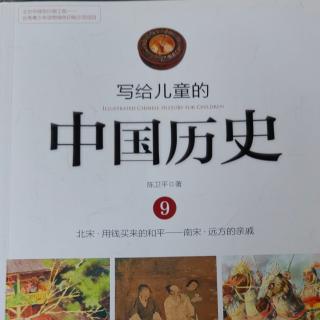 🇨🇳《写给儿童的中国历史9》【2】新与旧