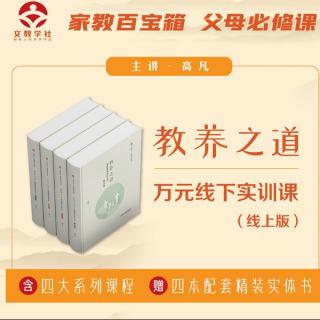 高凡老师《教养之道》方案篇第一篇“主题框架，基本层次”