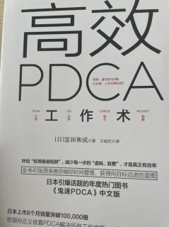 6.7高效PDCA工作术27-33