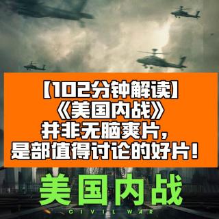 美国内战：并非无脑爽片，是部值得讨论的好片