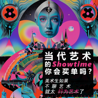 美术系列— 当代艺术ShowTime，你会买单么？