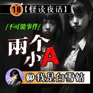 第18期丨不可能事件！两个小A！当年高考前遭遇一件改变我认知的诡异事情！