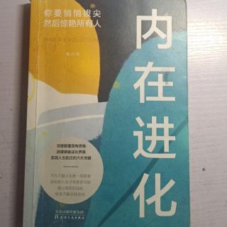 《内在进化》50--58