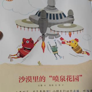 沙漠里的“喷泉花园”    幼儿画报