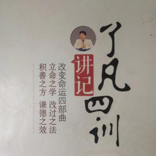 《了凡四訓(xùn)講記》第十四講第三問2