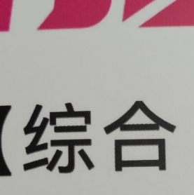 综合。5年联考的母题