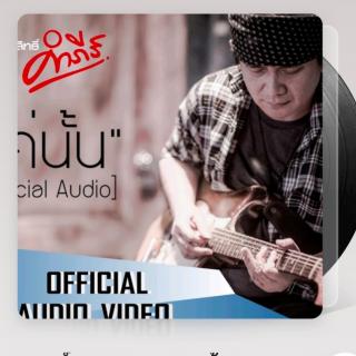 พงษ์สิทธิ์ คำภีร์ - แค่นั้น