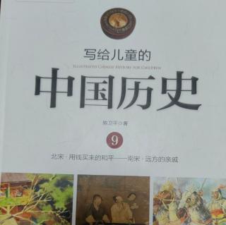 🇨🇳《写给儿童的中国历史9》【3】图画里的世界