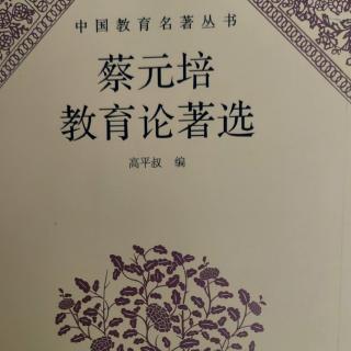 《蔡元培教育论著选》100北京大学毕业同学茶话会演说词