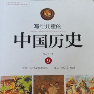 🇨🇳《写给儿童的中国历史9》【4】小东西，大发明