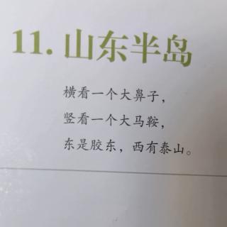 中国地理千里中原11-山东半岛