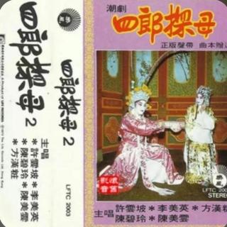 四郎探母(港版)