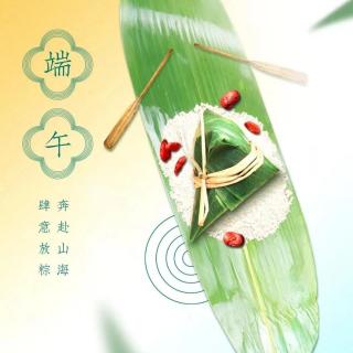 周六5点班端午祝福