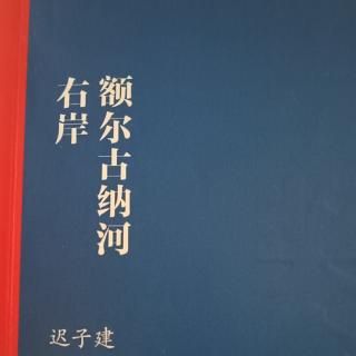 额尔古纳河右岸三