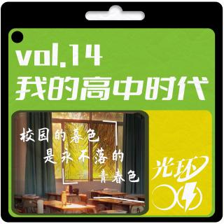 VOL.14 高考季特别策划：高中生活的难忘瞬间与迷惑行为大赏