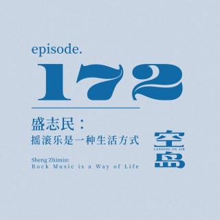 vol.172 盛志民:摇滚乐是一种生活方式