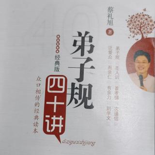 《弟子规四十讲》第十九讲让孩子受用一生的礼仪教育3