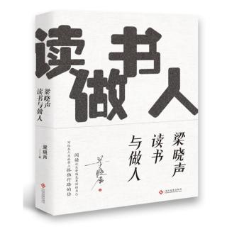 《读的烙印（三）》梁晓声