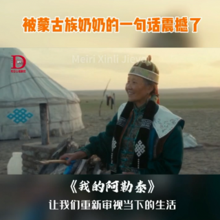 【原创】《我的阿勒泰》：被蒙古族奶奶的一句话震撼了！