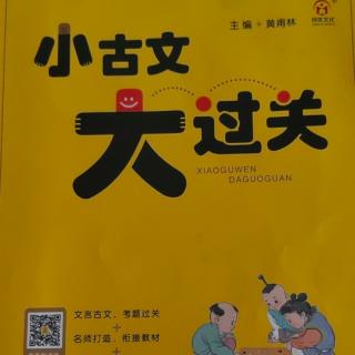 《小古文大过关》【58】子罕弗受玉