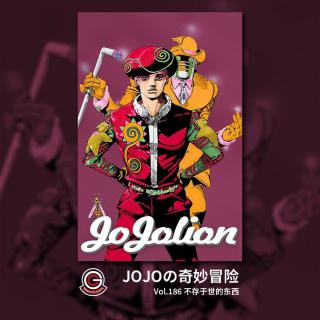 JOJOLION Vol.186 不存于世的东西