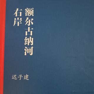 额尔古纳河右岸三1