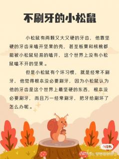 迪迪老师讲故事《不刷牙的小松鼠》