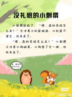 迪迪老师讲故事《没礼貌的小刺猬》