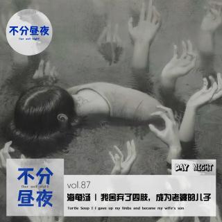 87.海龟汤｜我舍弃了四肢，成为老婆的儿子