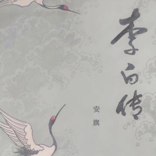 《李白传》3