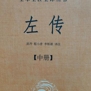 《左传》（下册）鲁定公四年1