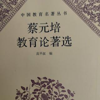 《蔡元培教育论著选》103《中华教育改进社第一次年会日刊》发刊词