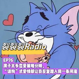 EP76 演子太多恋爱前难分辨，”训狗“式爱情却让我反复踏入同一条河流