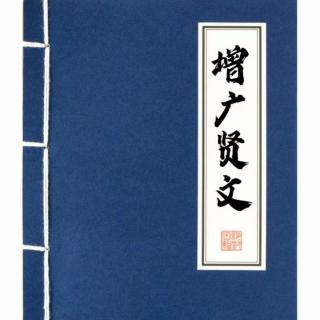 02.昔时贤文，诲汝谆谆【译文】（求点赞、关注、转发）