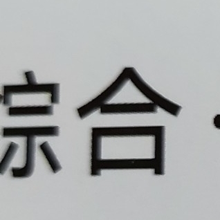 综合muti