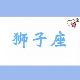 狮子座：无人能及的巅峰之路