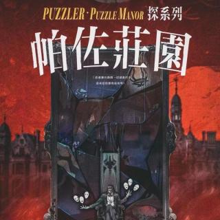 《帕佐庄园》帕佐原来是PUZZLER？这也能擦唐探的边？