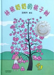 小凡姐姐的午休故事《林桃奶奶的桃子树》