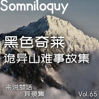 Vol.65 黑色奇莱丨台湾省最神秘的山峰之一