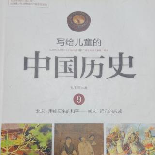 《写给儿童的中国历史9》【7】远方的亲戚