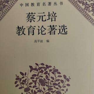 《蔡元培教育论著选》104国立大学与省立大学分别设立议