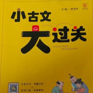 《小古文大过关》【59】义犬救主