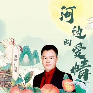 李书磊：《河边的爱情》_高朗