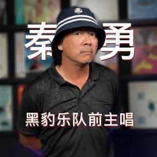 #001 黑豹乐队前主唱 秦勇作客 The Master 馬斯特原理