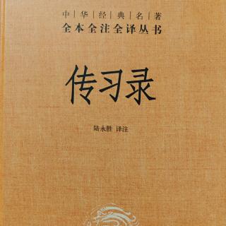 14.2《傳習錄中.答顧東橋書十二》260-272頁