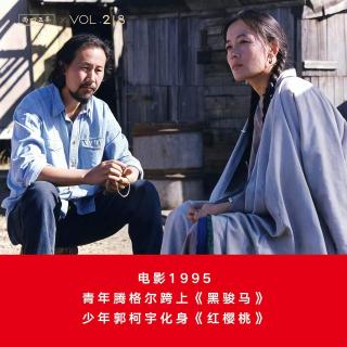 Vol.218 电影1995|青年腾格尔跨上《黑骏马》，少年郭柯宇化身《红樱桃》