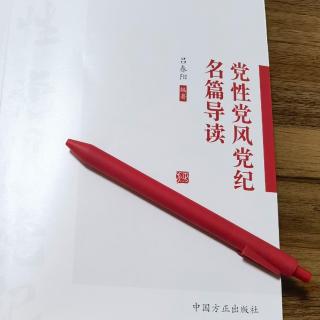 党性篇：15、《为什么要作出增强党性的决定》导读③