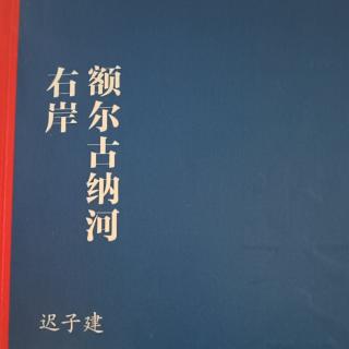 额尔古纳河右岸